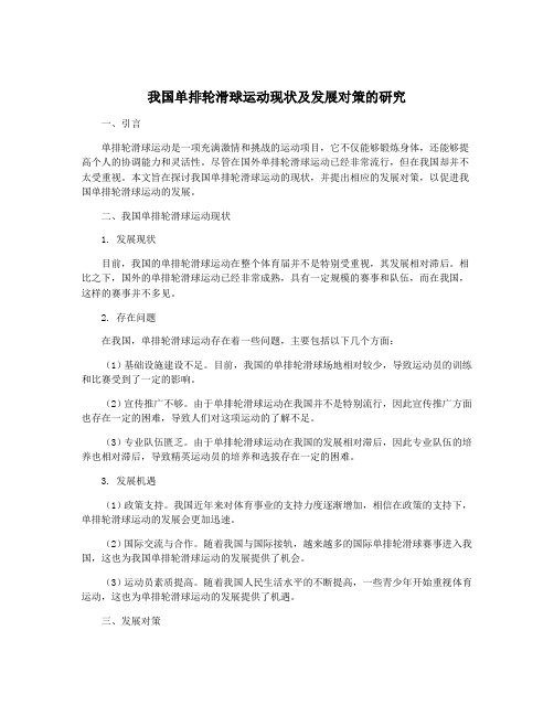 我国单排轮滑球运动现状及发展对策的研究