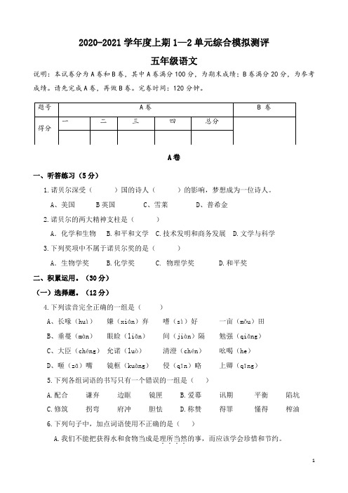 成都高新区2020-2021(上)五年级1-2单元综合模拟测评