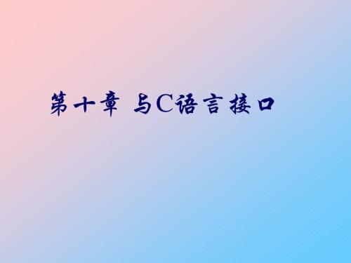 MATLAB与C语言接口