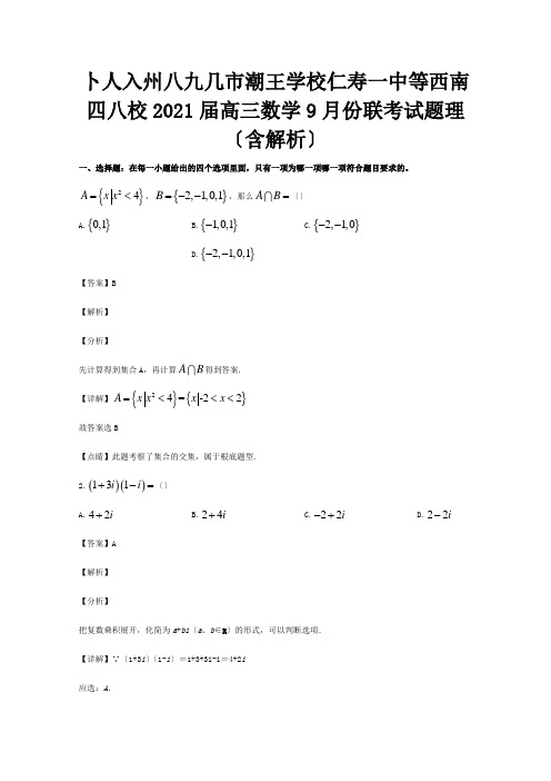 高三数学9月份联考试题理含解析试题