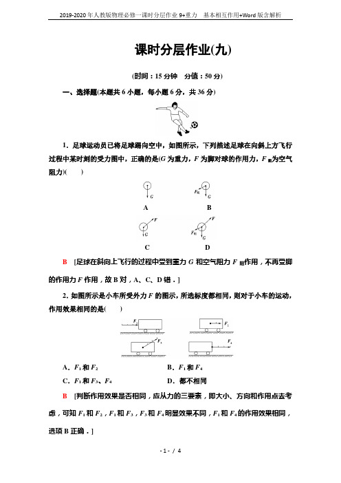 2019-2020年人教版物理必修一课时分层作业9+重力 基本相互作用+Word版含解析