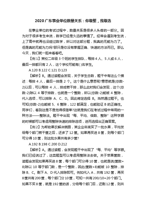 2020广东事业单位数量关系：你敢整，我敢选