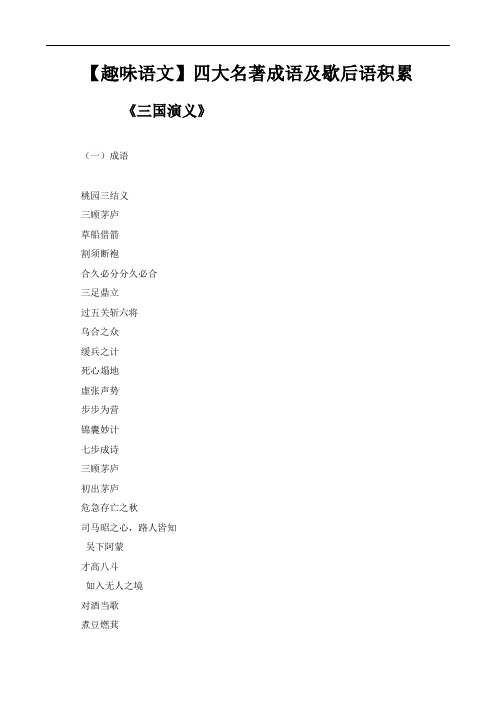【趣味语文】四大名著成语及歇后语积累 ttmbworddoc