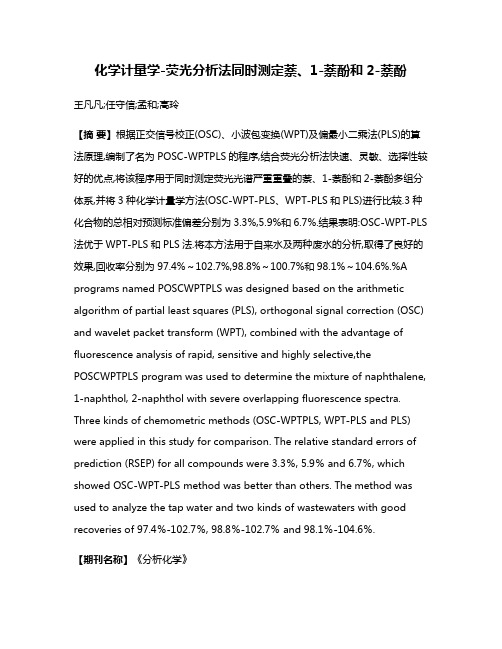 化学计量学-荧光分析法同时测定萘、1-萘酚和2-萘酚