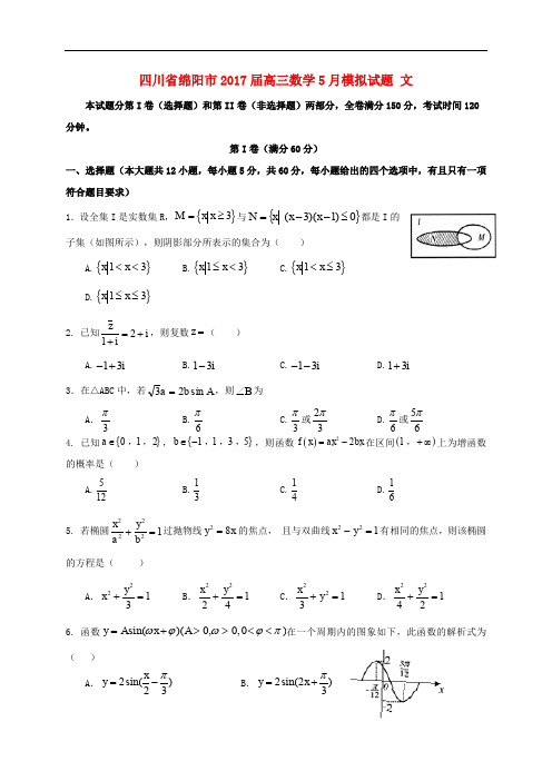 四川省绵阳市高三数学5月模拟试题 文