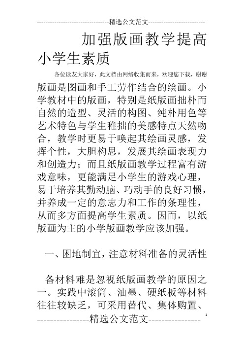 加强版画教学提高小学生素质