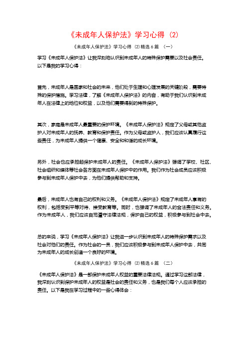 《未成年人保护法》学习心得6篇