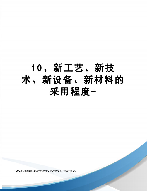 10、新工艺、新技术、新设备、新材料的采用程度-