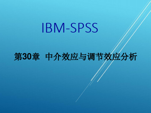 第30章 中介效应与调节效应分析——【SPSS精品教程 资源池】