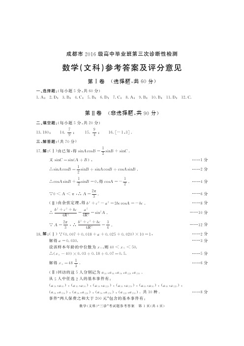 2016级四川成都高三年级三珍数学(文)答案