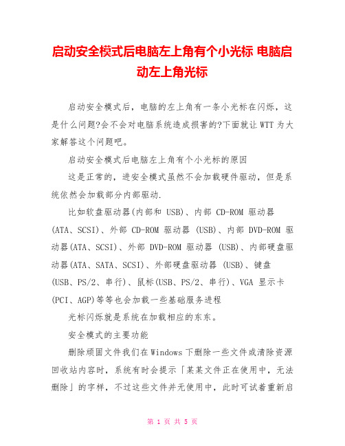 启动安全模式后电脑左上角有个小光标 电脑启动左上角光标