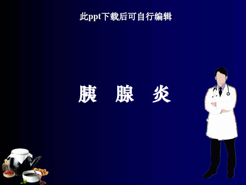 胰腺炎ppt【72页】