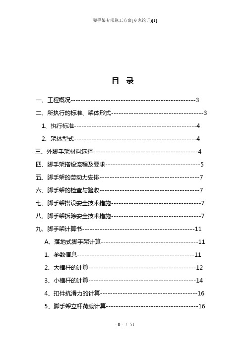 脚手架专项施工方案(专家论证)