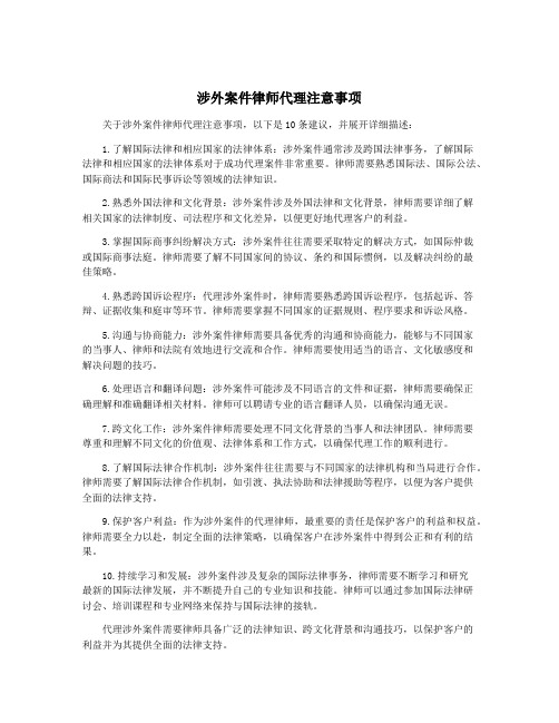 涉外案件律师代理注意事项