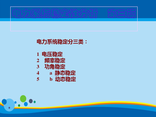 电力系统的稳定性分析(ppt 22页)