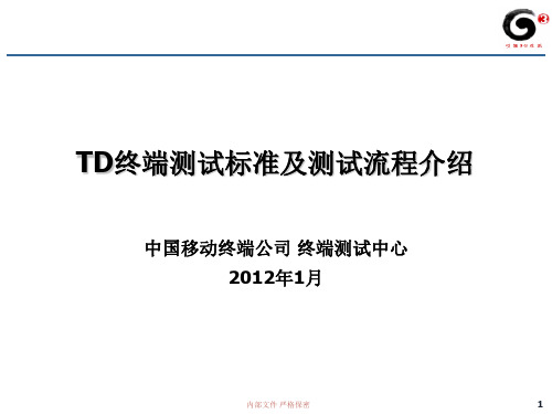 2012终端测试标准及测试流程介绍(TD送检)