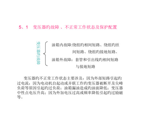 变压器的故障、不正常工作状态及保护配置