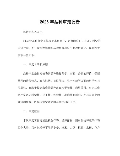 2023年品种审定公告