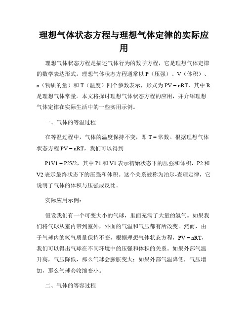 理想气体状态方程与理想气体定律的实际应用