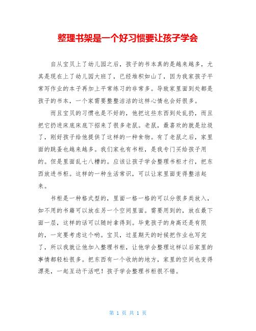 整理书架是一个好习惯要让孩子学会