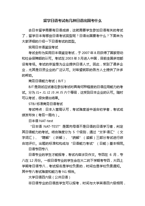 留学日语考试有几种日语出国考什么