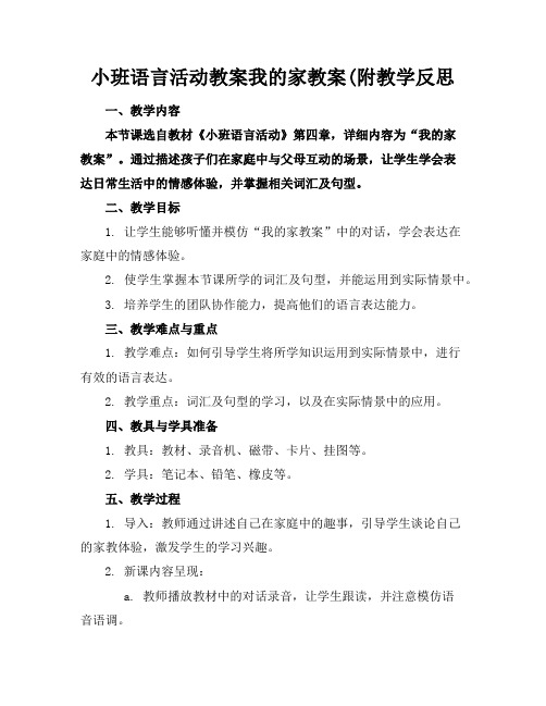 小班语言活动教案我的家教案(附教学反思