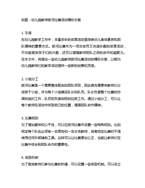 幼儿园教师拔河比赛活动精彩方案