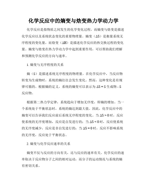 化学反应中的熵变与焓变热力学动力学