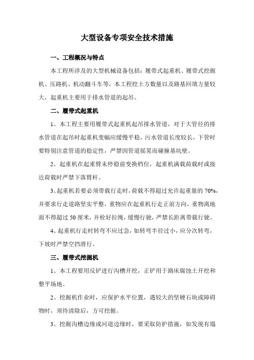 大型设备专项安全技术措施