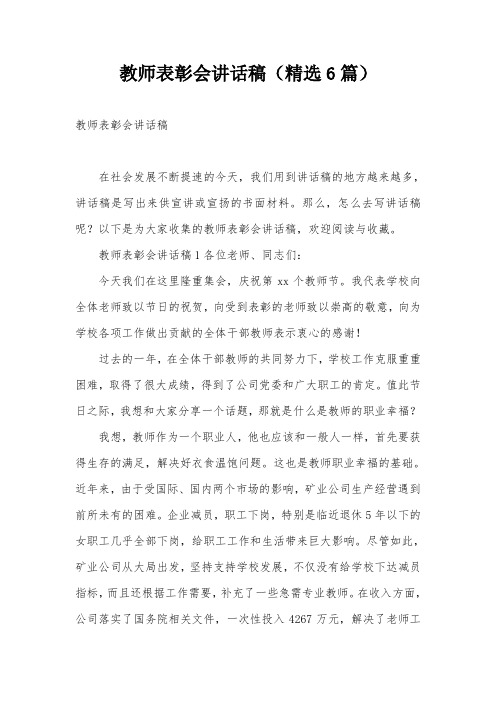 教师表彰会讲话稿(精选6篇)