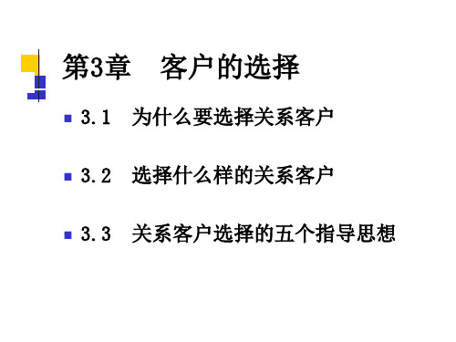 第三章 客户的选择  客户关系管理