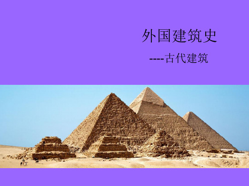 外国建筑史   --古代建筑