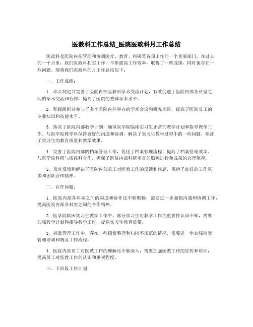 医教科工作总结_医院医政科月工作总结