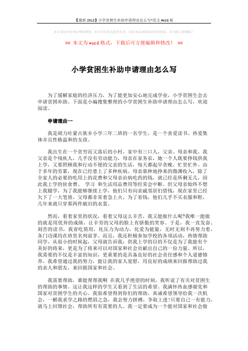 【最新2018】小学贫困生补助申请理由怎么写-范文word版 (4页)