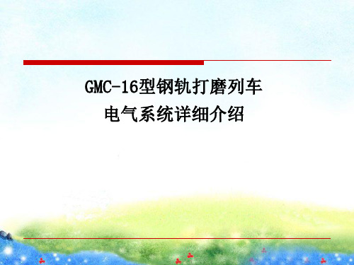 GMC-16型钢轨打磨列车电气系统详细介绍