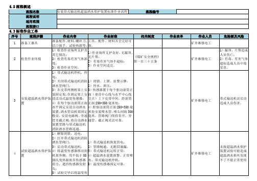 安装带式输送机超温洒水保护装置标准作业流程