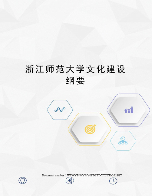 浙江师范大学文化建设纲要