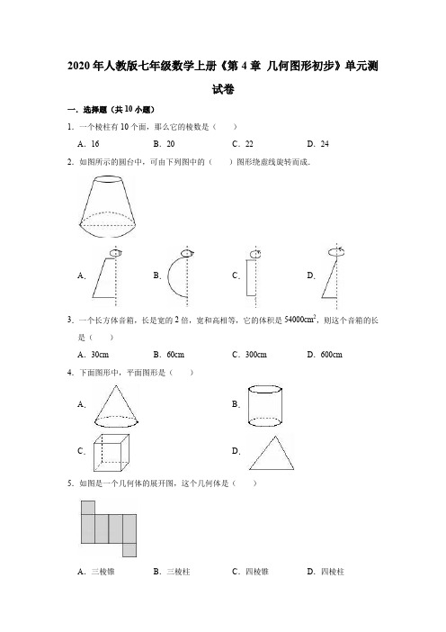 2020年人教版七年级数学上册《第4章几何图形初步》单元测试卷(解析版)