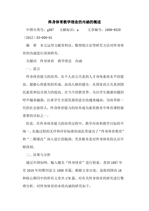 终身体育教学理念的内涵的概述