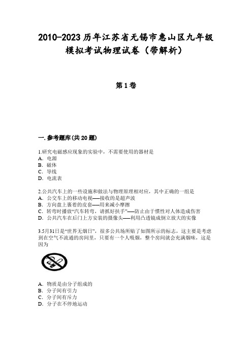 2010-2023历年江苏省无锡市惠山区九年级模拟考试物理试卷(带解析)