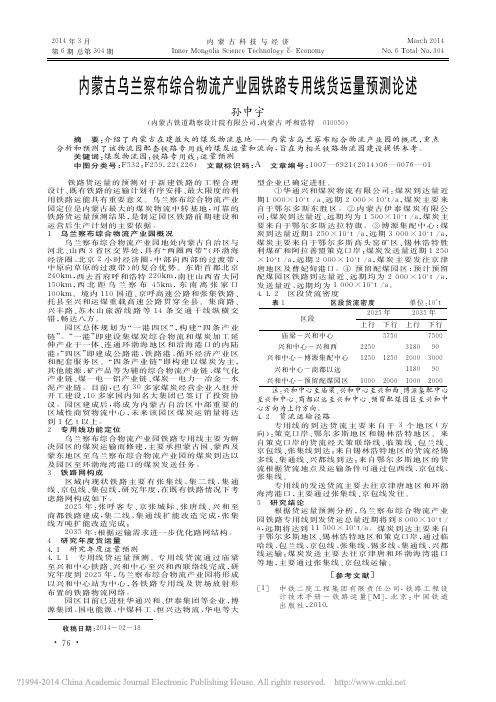 内蒙古乌兰察布综合物流产业园铁路专用线货运量预测论述_孙中宇