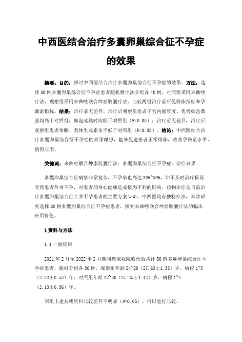 中西医结合治疗多囊卵巢综合征不孕症的效果