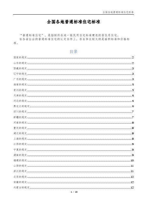 全国各地普通标准住宅标准