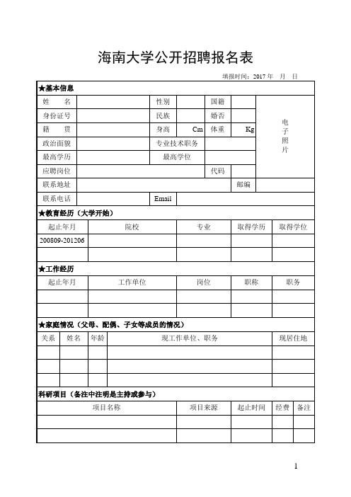 海南大学公开招聘报名表