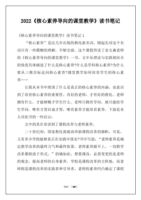 2022《核心素养导向的课堂教学》读书笔记精品