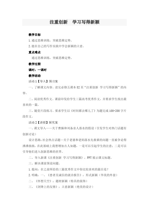 国家一等奖必修五《注重创新 学习写得新颖》教学设计