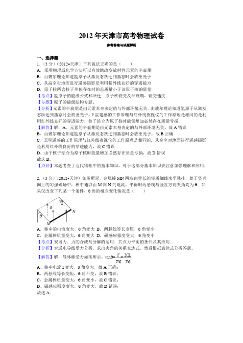 2012年天津市高考物理试卷答案与解析