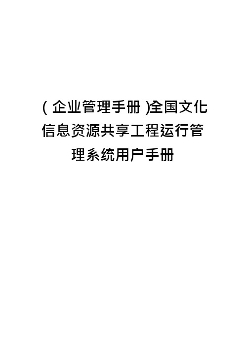 (企业管理手册)全国文化信息资源共享工程运行管理系统用户手册