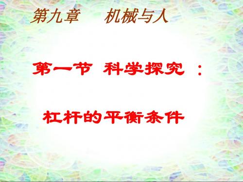 科学探究：杠杆的平衡条件ppt课件