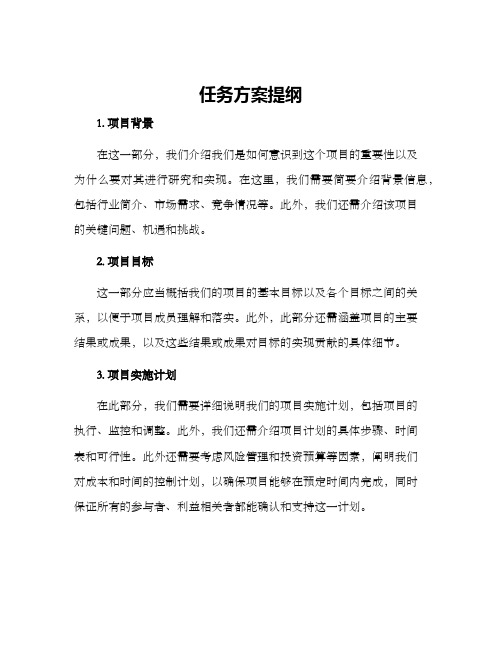 任务方案提纲